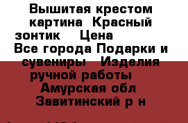 Вышитая крестом картина “Красный зонтик“ › Цена ­ 15 000 - Все города Подарки и сувениры » Изделия ручной работы   . Амурская обл.,Завитинский р-н